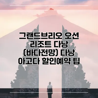 그랜드브리오 오션 리조트 다낭 (바다전망) 다낭 아고다 할인예약 팁