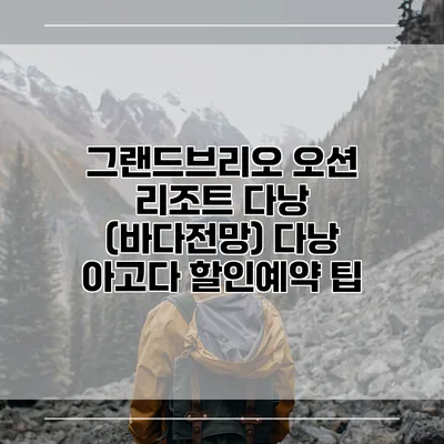 그랜드브리오 오션 리조트 다낭 (바다전망) 다낭 아고다 할인예약 팁
