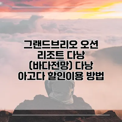 그랜드브리오 오션 리조트 다낭 (바다전망) 다낭 아고다 할인이용 방법