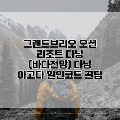 그랜드브리오 오션 리조트 다낭 (바다전망) 다낭 아고다 할인코드 꿀팁