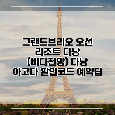 그랜드브리오 오션 리조트 다낭 (바다전망) 다낭 아고다 할인코드 예약팁