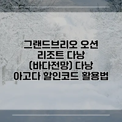 그랜드브리오 오션 리조트 다낭 (바다전망) 다낭 아고다 할인코드 활용법