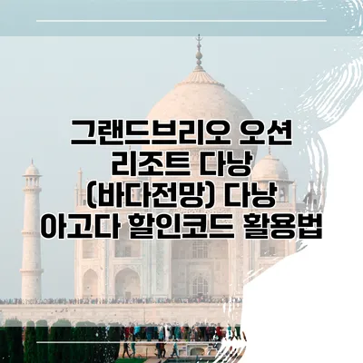 그랜드브리오 오션 리조트 다낭 (바다전망) 다낭 아고다 할인코드 활용법