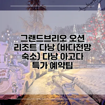 그랜드브리오 오션 리조트 다낭 (바다전망 숙소) 다낭 아고다 특가 예약팁