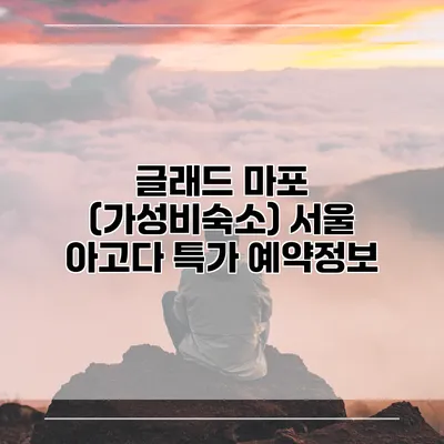 글래드 마포 (가성비숙소) 서울 아고다 특가 예약정보