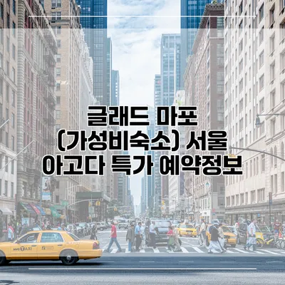 글래드 마포 (가성비숙소) 서울 아고다 특가 예약정보