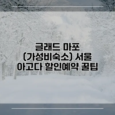 글래드 마포 (가성비숙소) 서울 아고다 할인예약 꿀팁
