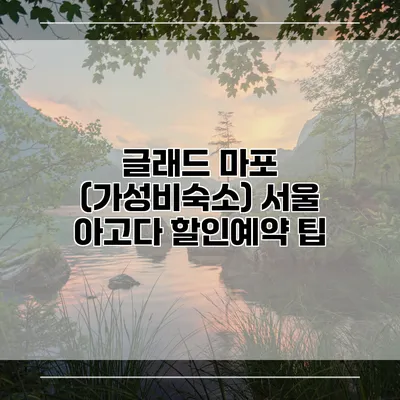 글래드 마포 (가성비숙소) 서울 아고다 할인예약 팁