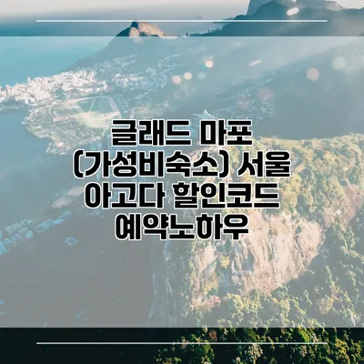 글래드 마포 (가성비숙소) 서울 아고다 할인코드 예약노하우