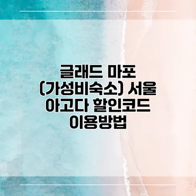 글래드 마포 (가성비숙소) 서울 아고다 할인코드 이용방법