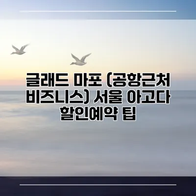 글래드 마포 (공항근처 비즈니스) 서울 아고다 할인예약 팁