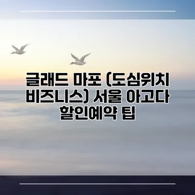 글래드 마포 (도심위치 비즈니스) 서울 아고다 할인예약 팁