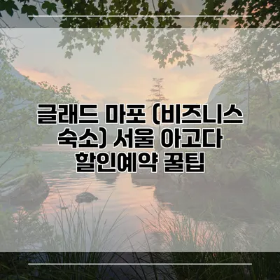 글래드 마포 (비즈니스 숙소) 서울 아고다 할인예약 꿀팁