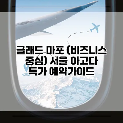 글래드 마포 (비즈니스 중심) 서울 아고다 특가 예약가이드