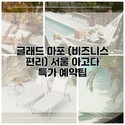 글래드 마포 (비즈니스 편리) 서울 아고다 특가 예약팁