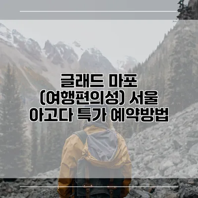 글래드 마포 (여행편의성) 서울 아고다 특가 예약방법