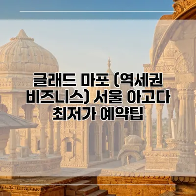 글래드 마포 (역세권 비즈니스) 서울 아고다 최저가 예약팁