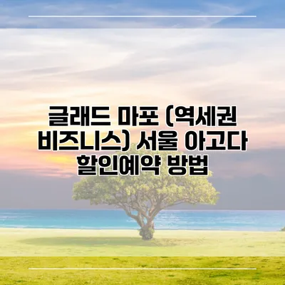 글래드 마포 (역세권 비즈니스) 서울 아고다 할인예약 방법