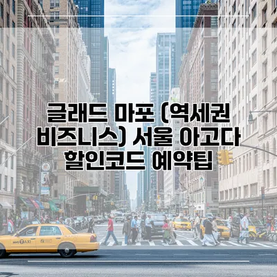 글래드 마포 (역세권 비즈니스) 서울 아고다 할인코드 예약팁
