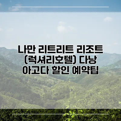 나만 리트리트 리조트 (럭셔리호텔) 다낭 아고다 할인 예약팁