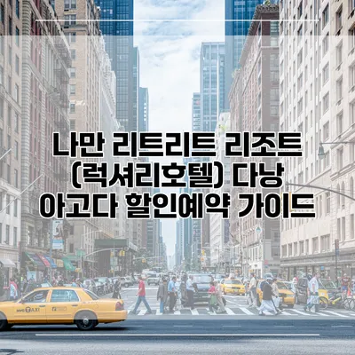 나만 리트리트 리조트 (럭셔리호텔) 다낭 아고다 할인예약 가이드