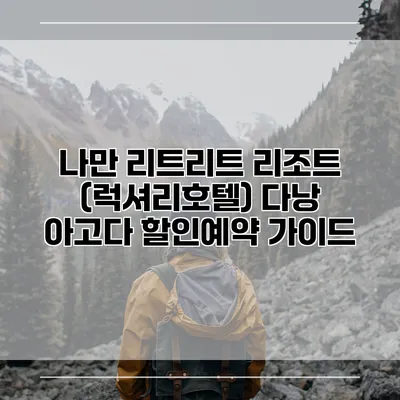 나만 리트리트 리조트 (럭셔리호텔) 다낭 아고다 할인예약 가이드