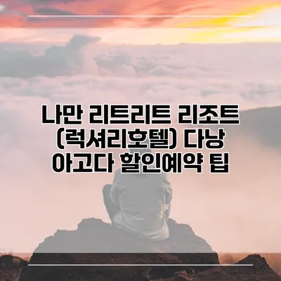 나만 리트리트 리조트 (럭셔리호텔) 다낭 아고다 할인예약 팁