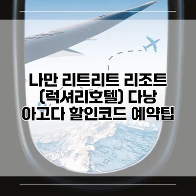 나만 리트리트 리조트 (럭셔리호텔) 다낭 아고다 할인코드 예약팁
