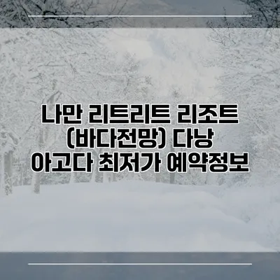 나만 리트리트 리조트 (바다전망) 다낭 아고다 최저가 예약정보