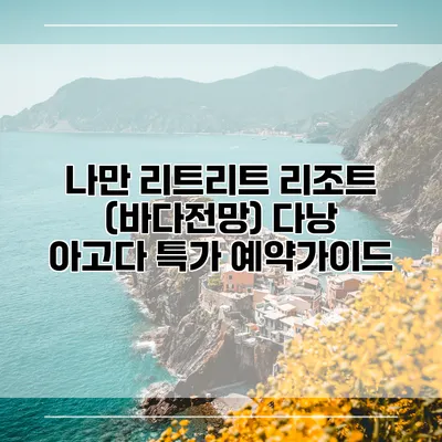나만 리트리트 리조트 (바다전망) 다낭 아고다 특가 예약가이드