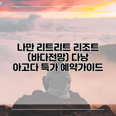나만 리트리트 리조트 (바다전망) 다낭 아고다 특가 예약가이드