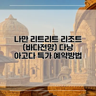 나만 리트리트 리조트 (바다전망) 다낭 아고다 특가 예약방법
