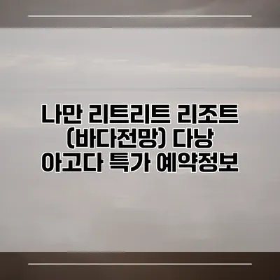 나만 리트리트 리조트 (바다전망) 다낭 아고다 특가 예약정보