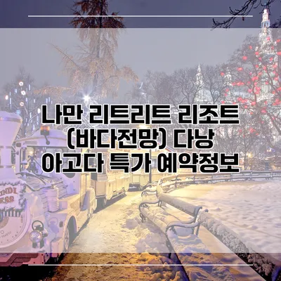 나만 리트리트 리조트 (바다전망) 다낭 아고다 특가 예약정보
