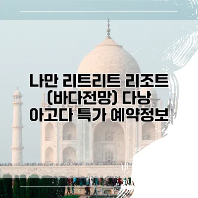 나만 리트리트 리조트 (바다전망) 다낭 아고다 특가 예약정보