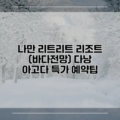 나만 리트리트 리조트 (바다전망) 다낭 아고다 특가 예약팁