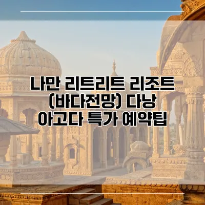 나만 리트리트 리조트 (바다전망) 다낭 아고다 특가 예약팁