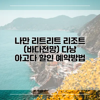 나만 리트리트 리조트 (바다전망) 다낭 아고다 할인 예약방법