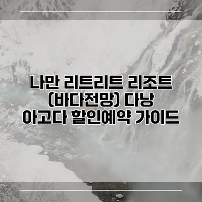 나만 리트리트 리조트 (바다전망) 다낭 아고다 할인예약 가이드