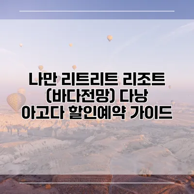 나만 리트리트 리조트 (바다전망) 다낭 아고다 할인예약 가이드