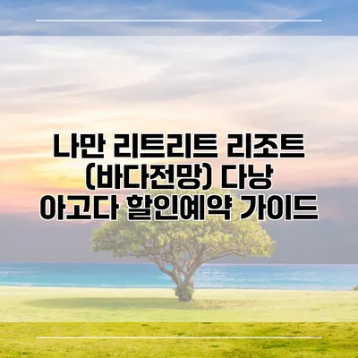 나만 리트리트 리조트 (바다전망) 다낭 아고다 할인예약 가이드