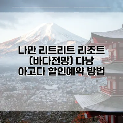 나만 리트리트 리조트 (바다전망) 다낭 아고다 할인예약 방법