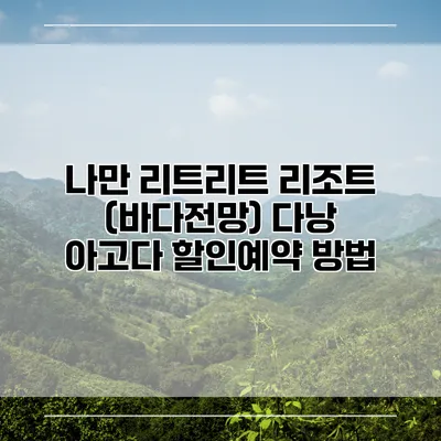 나만 리트리트 리조트 (바다전망) 다낭 아고다 할인예약 방법
