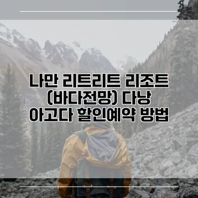 나만 리트리트 리조트 (바다전망) 다낭 아고다 할인예약 방법