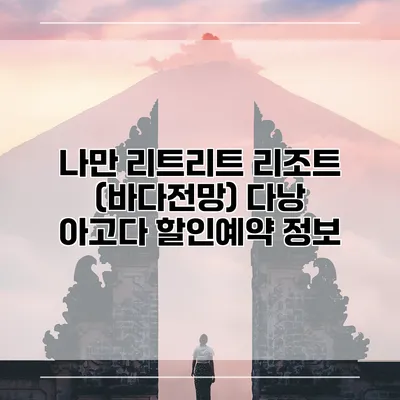 나만 리트리트 리조트 (바다전망) 다낭 아고다 할인예약 정보