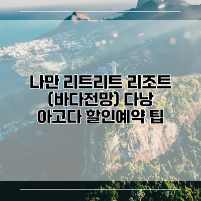 나만 리트리트 리조트 (바다전망) 다낭 아고다 할인예약 팁