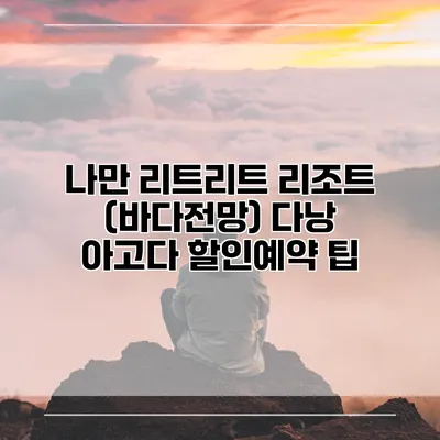 나만 리트리트 리조트 (바다전망) 다낭 아고다 할인예약 팁