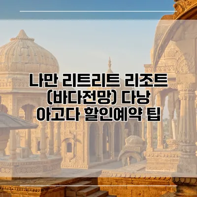 나만 리트리트 리조트 (바다전망) 다낭 아고다 할인예약 팁