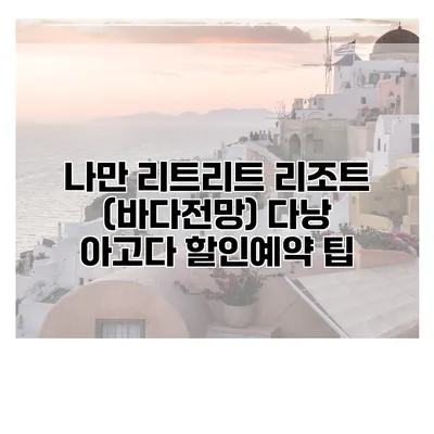 나만 리트리트 리조트 (바다전망) 다낭 아고다 할인예약 팁