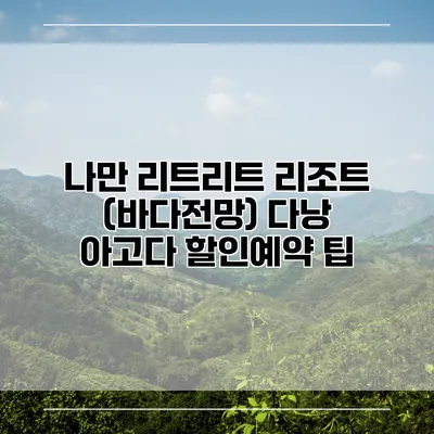 나만 리트리트 리조트 (바다전망) 다낭 아고다 할인예약 팁